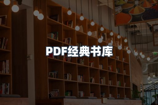 PDF经典书库