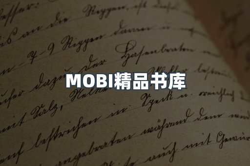 MOBI精品书库