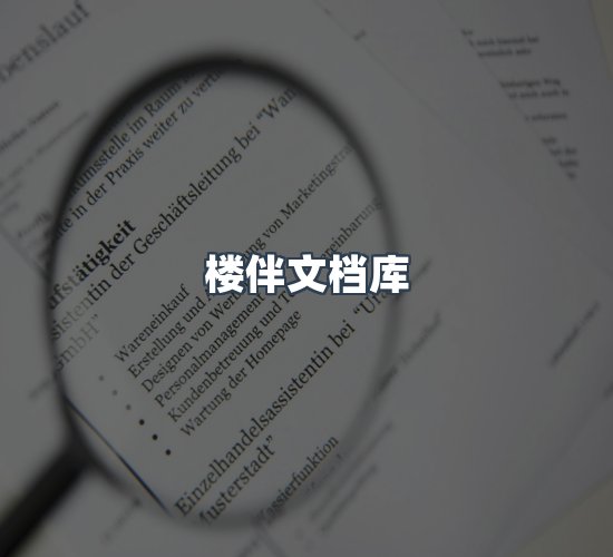 关于楼伴文档库