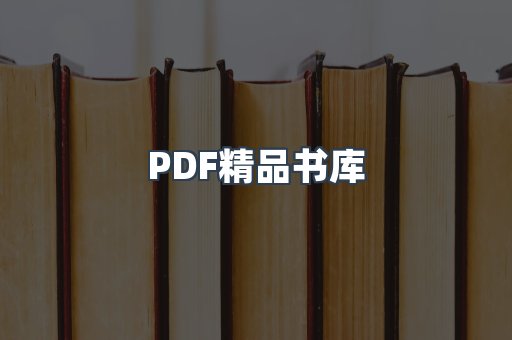PDF精品书库