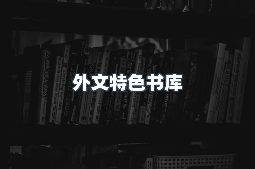 外文特色书库