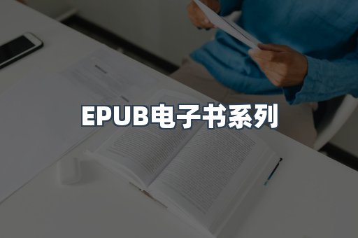 EPUB电子书系列