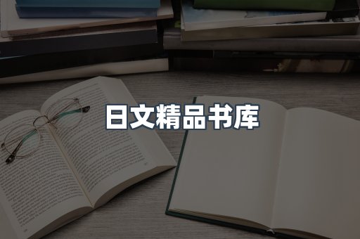 日文精品书库